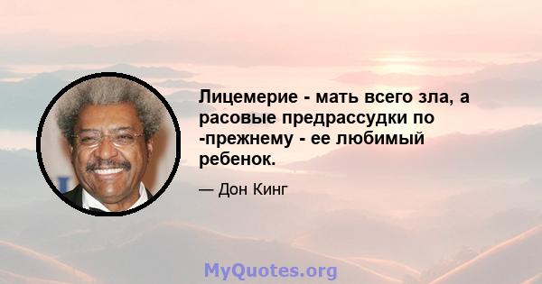 Лицемерие - мать всего зла, а расовые предрассудки по -прежнему - ее любимый ребенок.