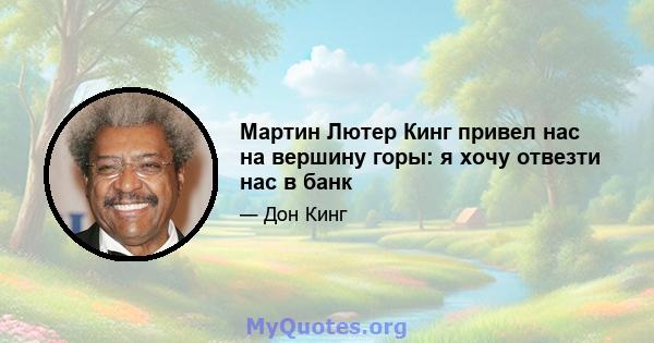 Мартин Лютер Кинг привел нас на вершину горы: я хочу отвезти нас в банк