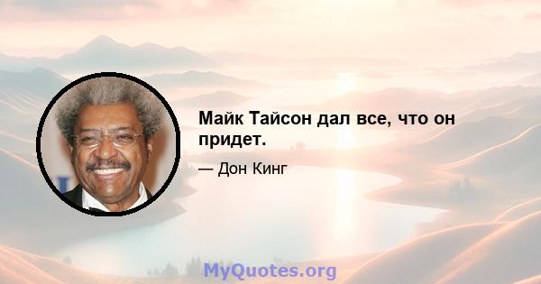 Майк Тайсон дал все, что он придет.