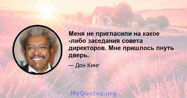 Меня не пригласили на какое -либо заседания совета директоров. Мне пришлось пнуть дверь.