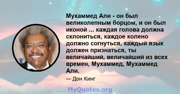 Мухаммед Али - он был великолепным борцом, и он был иконой ... каждая голова должна склониться, каждое колено должно согнуться, каждый язык должен признаться, ты величайший, величайший из всех времен, Мухаммед, Мухаммед 