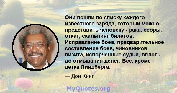 Они пошли по списку каждого известного заряда, который можно представить человеку - рака, ссоры, откат, скальпинг билетов. Исправление боев, предварительное составление боев, чиновников визита, испорченные судьи, вплоть 