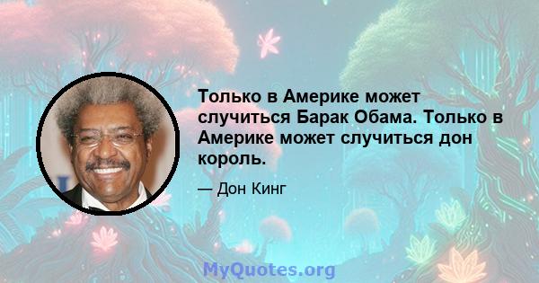 Только в Америке может случиться Барак Обама. Только в Америке может случиться дон король.