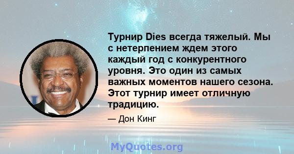 Турнир Dies всегда тяжелый. Мы с нетерпением ждем этого каждый год с конкурентного уровня. Это один из самых важных моментов нашего сезона. Этот турнир имеет отличную традицию.