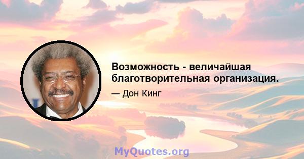 Возможность - величайшая благотворительная организация.