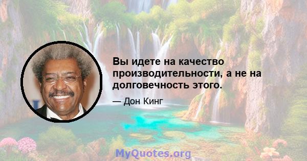 Вы идете на качество производительности, а не на долговечность этого.