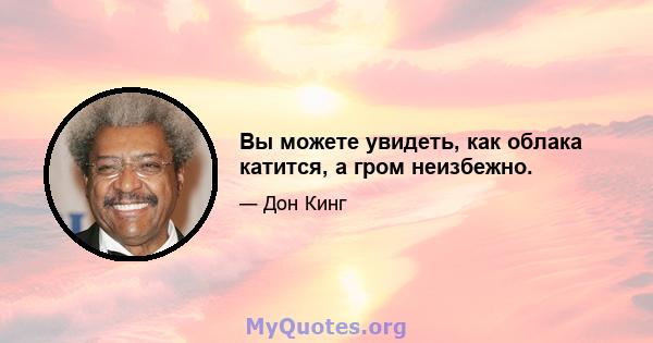 Вы можете увидеть, как облака катится, а гром неизбежно.