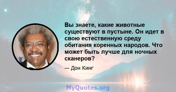 Вы знаете, какие животные существуют в пустыне. Он идет в свою естественную среду обитания коренных народов. Что может быть лучше для ночных сканеров?