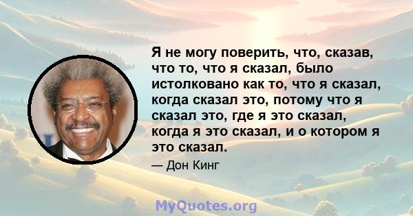 Я не могу поверить, что, сказав, что то, что я сказал, было истолковано как то, что я сказал, когда сказал это, потому что я сказал это, где я это сказал, когда я это сказал, и о котором я это сказал.