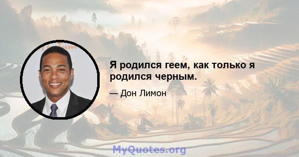 Я родился геем, как только я родился черным.