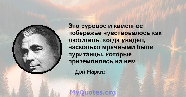 Это суровое и каменное побережье чувствовалось как любитель, когда увидел, насколько мрачными были пуританцы, которые приземлились на нем.