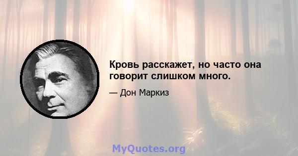 Кровь расскажет, но часто она говорит слишком много.