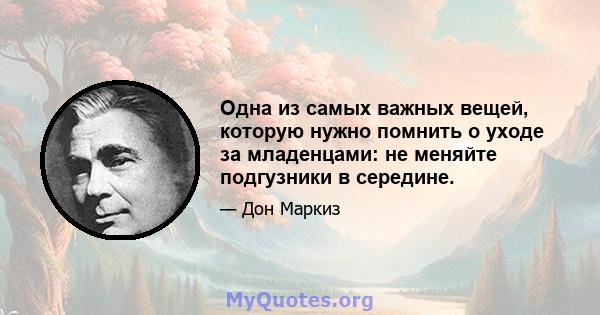 Одна из самых важных вещей, которую нужно помнить о уходе за младенцами: не меняйте подгузники в середине.