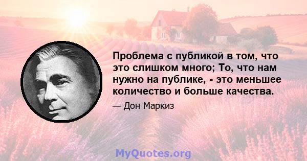 Проблема с публикой в ​​том, что это слишком много; То, что нам нужно на публике, - это меньшее количество и больше качества.