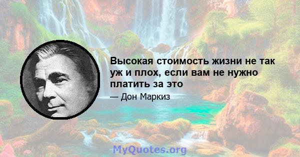 Высокая стоимость жизни не так уж и плох, если вам не нужно платить за это