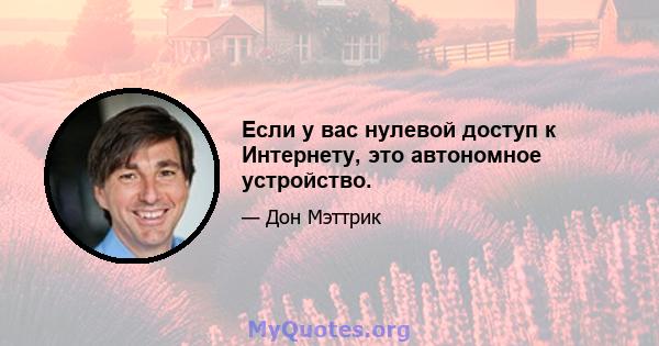 Если у вас нулевой доступ к Интернету, это автономное устройство.