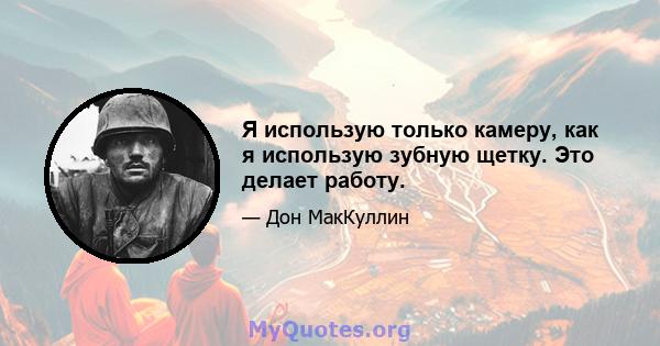 Я использую только камеру, как я использую зубную щетку. Это делает работу.