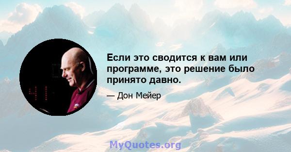 Если это сводится к вам или программе, это решение было принято давно.