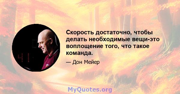 Скорость достаточно, чтобы делать необходимые вещи-это воплощение того, что такое команда.