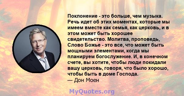 Поклонение - это больше, чем музыка. Речь идет об этих моментах, которые мы имеем вместе как семья, как церковь, и в этом может быть хорошее свидетельство. Молитва, проповедь, Слово Божье - это все, что может быть