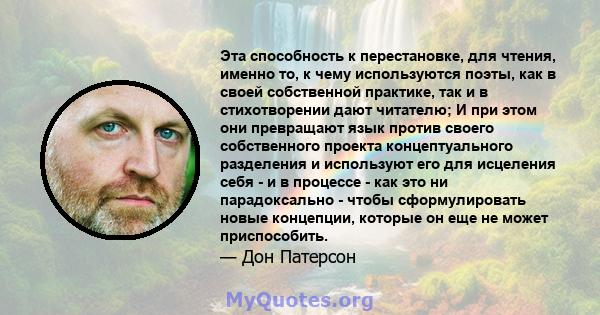 Эта способность к перестановке, для чтения, именно то, к чему используются поэты, как в своей собственной практике, так и в стихотворении дают читателю; И при этом они превращают язык против своего собственного проекта