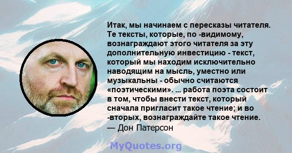 Итак, мы начинаем с пересказы читателя. Те тексты, которые, по -видимому, вознаграждают этого читателя за эту дополнительную инвестицию - текст, который мы находим исключительно наводящим на мысль, уместно или