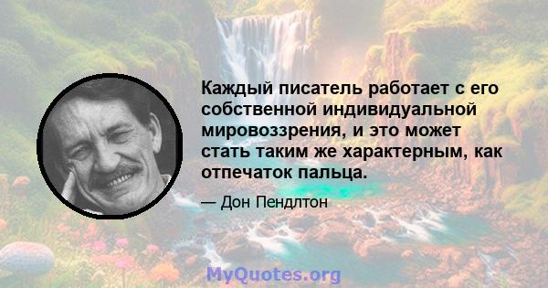 Каждый писатель работает с его собственной индивидуальной мировоззрения, и это может стать таким же характерным, как отпечаток пальца.