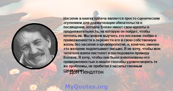 Насилие в книгах палача является просто сценическим огулением для драматизации обязательств и посвящения, которое Болан имеет свои идеалы и продолжительность, на которую он пойдет, чтобы почтить их. Мы можем выучить это 