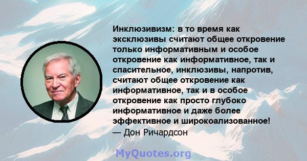 Инклюзивизм: в то время как эксклюзивы считают общее откровение только информативным и особое откровение как информативное, так и спасительное, инклюзивы, напротив, считают общее откровение как информативное, так и в