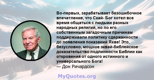 Во-первых, зарабатывает безошибочное впечатление, что Скай- Бог хотел все время общаться с людьми разных народных религий, но по его собственным загадочным причинам поддерживали политику сдержанности до появления