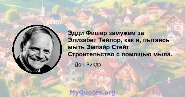 Эдди Фишер замужем за Элизабет Тейлор, как я, пытаясь мыть Эмпайр Стейт Строительство с помощью мыла.