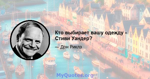 Кто выбирает вашу одежду - Стиви Уандер?