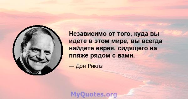 Независимо от того, куда вы идете в этом мире, вы всегда найдете еврея, сидящего на пляже рядом с вами.