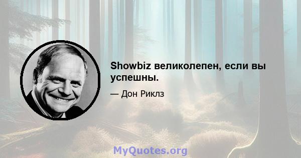 Showbiz великолепен, если вы успешны.