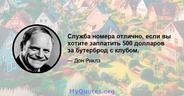 Служба номера отлично, если вы хотите заплатить 500 долларов за бутерброд с клубом.