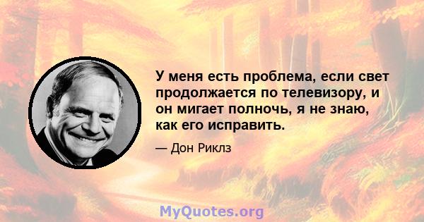 У меня есть проблема, если свет продолжается по телевизору, и он мигает полночь, я не знаю, как его исправить.