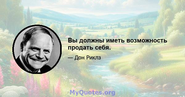 Вы должны иметь возможность продать себя.