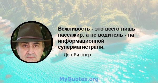 Вежливость - это всего лишь пассажир, а не водитель - на информационной супермагистрали.