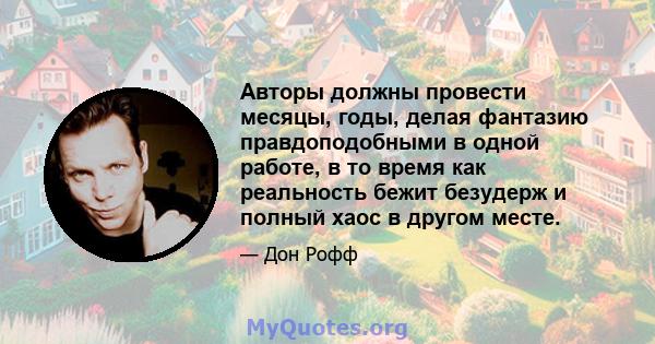 Авторы должны провести месяцы, годы, делая фантазию правдоподобными в одной работе, в то время как реальность бежит безудерж и полный хаос в другом месте.