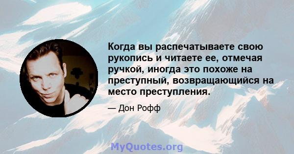 Когда вы распечатываете свою рукопись и читаете ее, отмечая ручкой, иногда это похоже на преступный, возвращающийся на место преступления.