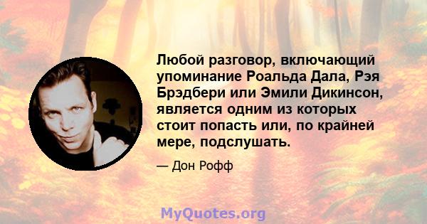 Любой разговор, включающий упоминание Роальда Дала, Рэя Брэдбери или Эмили Дикинсон, является одним из которых стоит попасть или, по крайней мере, подслушать.