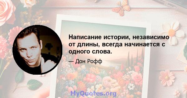 Написание истории, независимо от длины, всегда начинается с одного слова.