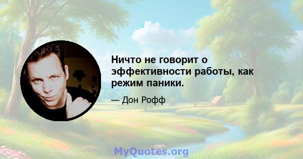 Ничто не говорит о эффективности работы, как режим паники.