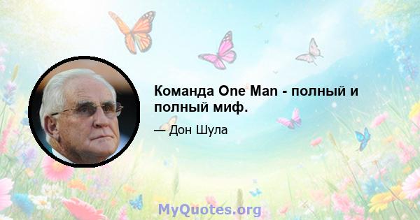 Команда One Man - полный и полный миф.