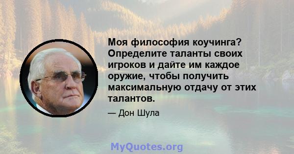 Моя философия коучинга? Определите таланты своих игроков и дайте им каждое оружие, чтобы получить максимальную отдачу от этих талантов.
