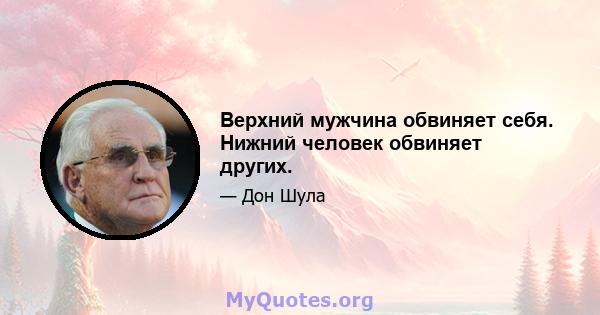 Верхний мужчина обвиняет себя. Нижний человек обвиняет других.