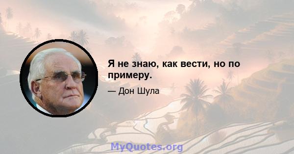 Я не знаю, как вести, но по примеру.