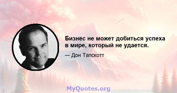 Бизнес не может добиться успеха в мире, который не удается.