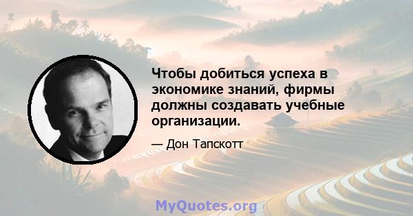 Чтобы добиться успеха в экономике знаний, фирмы должны создавать учебные организации.