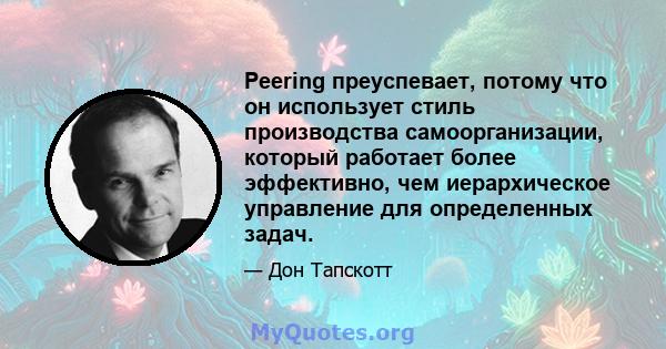 Peering преуспевает, потому что он использует стиль производства самоорганизации, который работает более эффективно, чем иерархическое управление для определенных задач.